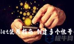 tpWallet使用指南：创建多个