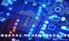 USDA报告最新消息：对全球