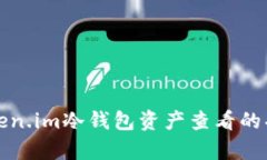 深入解析Token.im冷钱包资产