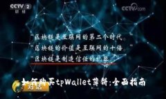 如何购买tpWallet薄饼：全面