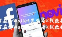如何在tpWallet里查看K线数