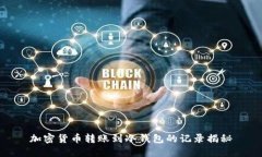 加密货币转账到冷钱包的