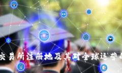 OKEx交易所注册地及其对全