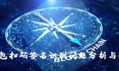  TP冷钱包扫码签名识别问