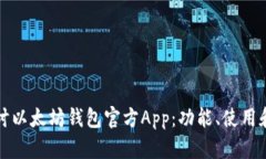 深入探讨以太坊钱包官方