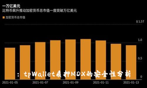 : tpWallet质押MDX的安全性分析