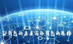 TP钱包的未来与冷钱包的选