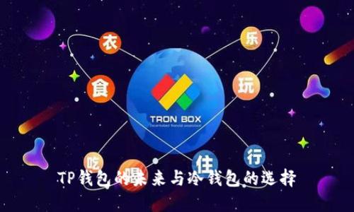 TP钱包的未来与冷钱包的选择