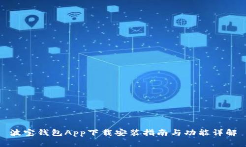 波宝钱包App下载安装指南与功能详解