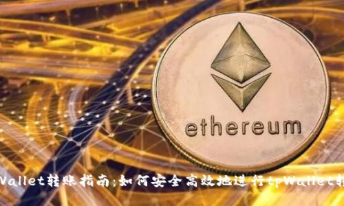 tpWallet转账指南：如何安全高效地进行tpWallet转账