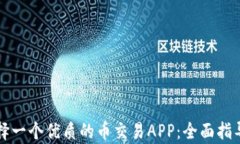 如何选择一个优质的币交