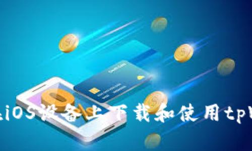 如何在iOS设备上下载和使用tpWallet