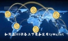 如何在iOS设备上下载和使