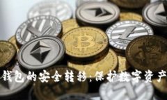 热钱包与冷钱包的安全转