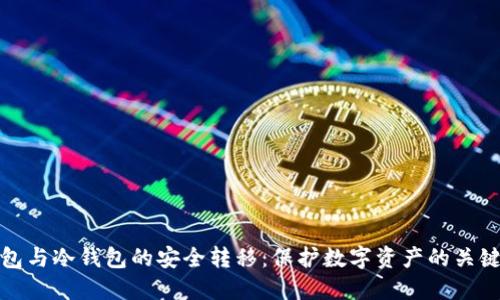 热钱包与冷钱包的安全转移：保护数字资产的关键步骤