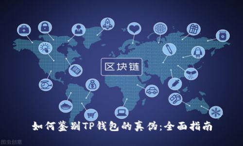 如何鉴别TP钱包的真伪：全面指南