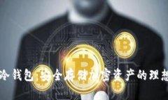 多特冷钱包：安全存储加
