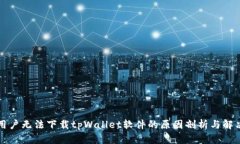 华为用户无法下载tpWalle
