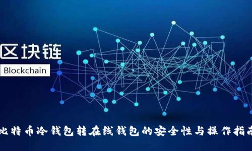 比特币冷钱包转在线钱包的安全性与操作指南