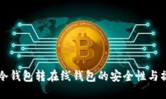 比特币冷钱包转在线钱包