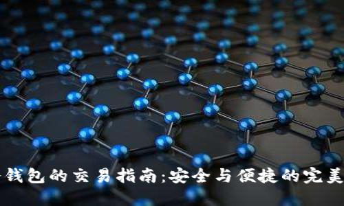 IM冷钱包的交易指南：安全与便捷的完美结合