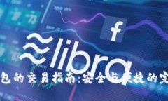 IM冷钱包的交易指南：安全