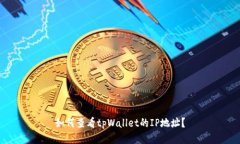 如何查看tpWallet的IP地址？