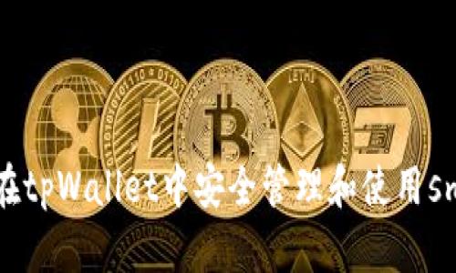  如何在tpWallet中安全管理和使用smars币
