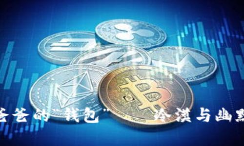 蜡笔小新爸爸的“钱包”——冷漠与幽默的两重奏