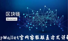 tpWallet官网客服联系方式详