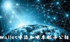   如何在tpWallet中添加中本