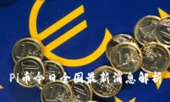 Pi币今日全国最新消息解析