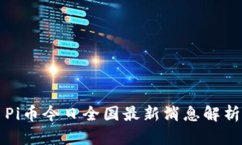 Pi币今日全国最新消息解析