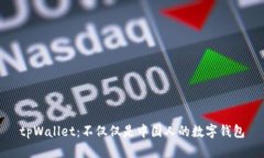 tpWallet：不仅仅是中国人的