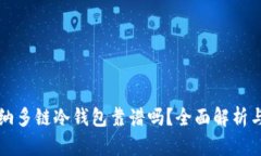 卡罗纳多链冷钱包靠谱吗