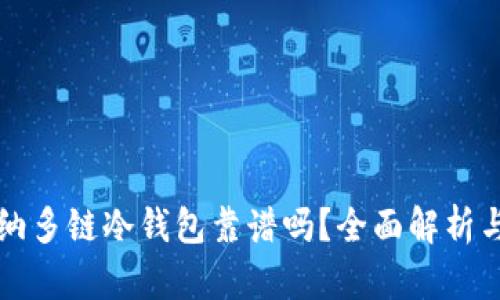 卡罗纳多链冷钱包靠谱吗？全面解析与指南