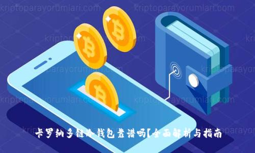 卡罗纳多链冷钱包靠谱吗？全面解析与指南