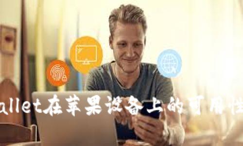 tpWallet在苹果设备上的可用性分析