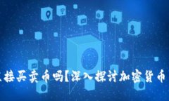 冷钱包可以直接买卖币吗
