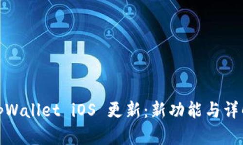 tpWallet iOS 更新：新功能与详解