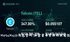 MetaMask钱包官网：加密货币