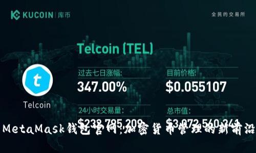 MetaMask钱包官网：加密货币管理的新前沿