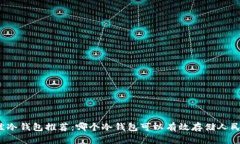 最佳冷钱包推荐：哪个冷