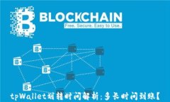 tpWallet划转时间解析：多长