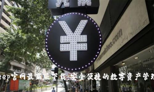 BitKeep官网最新版下载：安全便捷的数字资产管理工具