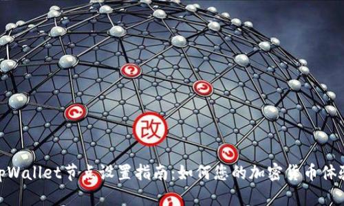 tpWallet节点设置指南：如何您的加密货币体验