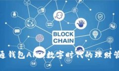 通通钱包APP：数字时代的