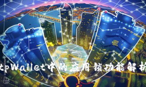 tpWallet中的应用锁功能解析