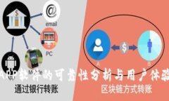 万币APP软件的可靠性分析