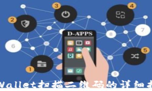 
tpWallet扫描二维码的详细指南